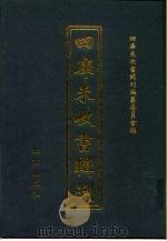 四库未收书辑刊 贰辑·肆册 PDF电子版封面 四库未收书辑刊编纂委员会