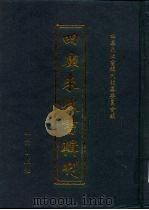 四库未收书辑刊 陆辑·贰拾叁册 PDF电子版封面 四库未收书辑刊编纂委员会