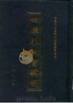 四库未收书辑刊  贰辑·贰拾贰册（ PDF版）