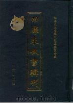 四库未收书辑刊  贰辑·拾伍册（ PDF版）