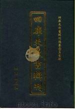 四库未收书辑刊 玖辑·伍册 PDF电子版封面 四库未收书辑刊编纂委员会