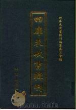 四库未收书辑刊  叁辑·拾陆册（ PDF版）