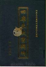 四库未收书辑刊  柒辑·拾贰册（ PDF版）