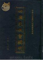 四库未收书辑刊  柒辑·肆册（ PDF版）