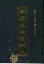 四库未收书辑刊  拾辑·贰拾捌册（ PDF版）
