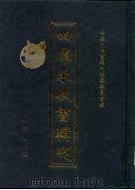 四库未收书辑刊 伍辑·贰拾柒册 PDF电子版封面 四库未收书辑刊编纂委员会