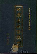四库未收书辑刊  叁辑·拾伍册（ PDF版）