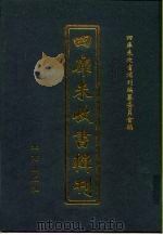 四库未收书辑刊 柒辑·拾玖册 PDF电子版封面 四库未收书辑刊编纂委员会