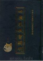 四库未收书辑刊 拾辑·肆册 PDF电子版封面 四库未收书辑刊编纂委员会
