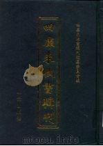 四库未收书辑刊  柒辑·壹册（ PDF版）