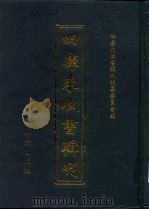 四库未收书辑刊 柒辑·叁册 PDF电子版封面 四库未收书辑刊编纂委员会