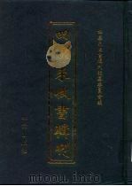 四库未收书辑刊  叁辑·壹册（ PDF版）