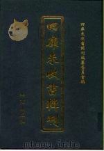 四库未收书辑刊  肆辑·叁册（ PDF版）
