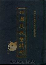 四库未收书辑刊  拾辑·陆册（ PDF版）