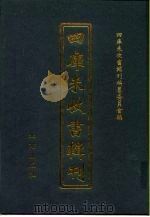 四库未收书辑刊 肆辑·拾壹册 PDF电子版封面 四库未收书辑刊编纂委员会