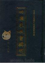 四库未收书辑刊  伍辑·贰拾伍册（ PDF版）