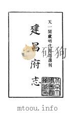 天一阁藏明代方志选刊 正德建昌府志 江西省 PDF电子版封面
