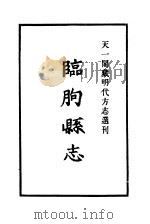 天一阁藏明代方志选刊  嘉靖临朐县志  山东省（ PDF版）