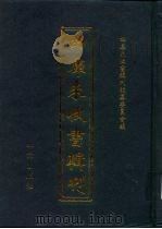 四库未收书辑刊  伍辑·拾柒册（ PDF版）