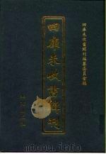 四库未收书辑刊 壹辑·拾陆册 PDF电子版封面 四库未收书辑刊编纂委员会