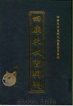 四库未收书辑刊  壹辑·玖册     PDF电子版封面    四库未收书辑刊编纂委员会编 