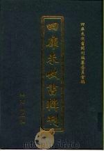 四库未收书辑刊 肆辑·拾叁册 PDF电子版封面 四库未收书辑刊编纂委员会