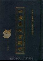 四库未收书辑刊  壹辑·贰拾玖册（ PDF版）