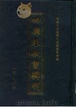 四库未收书辑刊 壹辑·贰拾伍册 PDF电子版封面 四库未收书辑刊编纂委员会