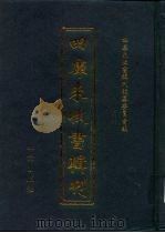 四库未收书辑刊  伍辑·拾玖册（ PDF版）