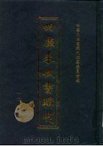 四库未收书辑刊  伍辑·贰拾册（ PDF版）