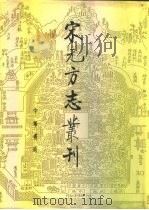 宋元方志丛刊  1-4（1990 PDF版）