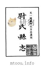 天一阁藏明代方志选刊  嘉靖尉氏县志  河南省（ PDF版）