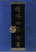续修四库全书 1071 子部·艺术类 1996 PDF电子版封面 《续修四库全书》编纂委员会编