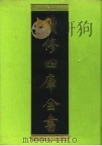 续修四库全书  107  经部·礼类   1996  PDF电子版封面  9787532524600  顾廷龙主编；《续修四库全书》编纂委员会编 