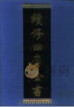 续修四库全书  1074  子部·艺术类   1996  PDF电子版封面    《续修四库全书》编纂委员会编 