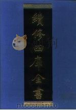 续修四库全书  1038  子部·天文算法类   1996  PDF电子版封面    《续修四库全书》编纂委员会编 