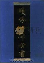 续修四库全书 1035 子部·天文算法类 1996 PDF电子版封面 9787532524600 顾廷龙主编;《续修四库全书》编纂委员会编