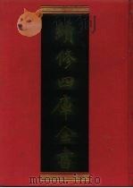 续修四库全书  1014  子部·医家类   1996  PDF电子版封面    《续修四库全书》编纂委员会编 