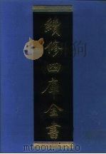 续修四库全书 1031 子部·天文算法类 1996 PDF电子版封面 《续修四库全书》编纂委员会编