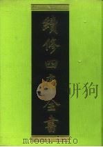 续修四库全书 106 经部·礼类 1996 PDF电子版封面 9787532524600 顾廷龙主编;《续修四库全书》编纂委员会编