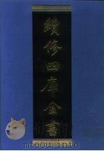 续修四库全书  1073  子部·艺术类   1996  PDF电子版封面    《续修四库全书》编纂委员会编 