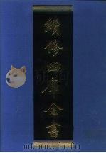 续修四库全书  1027  子部·医家类   1996  PDF电子版封面  9787532524600  顾廷龙主编；《续修四库全书》编纂委员会编 