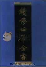 续修四库全书  1026  子部·医家类   1996  PDF电子版封面  9787532524600  顾廷龙主编；《续修四库全书》编纂委员会编 