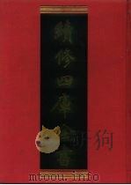 续修四库全书 1019 子部·医家类 1996 PDF电子版封面 9787532524600 顾廷龙主编;《续修四库全书》编纂委员会编