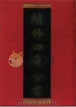 续修四库全书 1000 子部·医家类 1996 PDF电子版封面 9787532524600 顾廷龙主编;《续修四库全书》编纂委员会编
