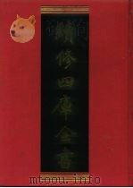 续修四库全书 1012 子部·医家类 1996 PDF电子版封面 9787532524600 顾廷龙主编;《续修四库全书》编纂委员会编