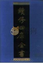 续修四库全书 1061 子部·术数类 1996 PDF电子版封面 《续修四库全书》编纂委员会编