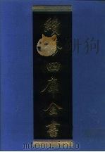 续修四库全书  1029  子部·医家类   1996  PDF电子版封面  9787532524600  顾廷龙主编；《续修四库全书》编纂委员会编 
