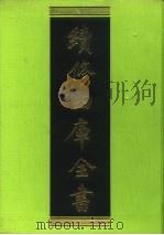续修四库全书 101 经部·礼类 1996 PDF电子版封面 《续修四库全书》编纂委员会编