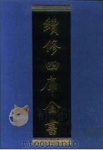续修四库全书 1021 子部·医家类 1996 PDF电子版封面 《续修四库全四库全书》编纂委员会编